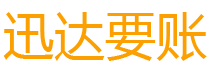 枣庄迅达清债公司